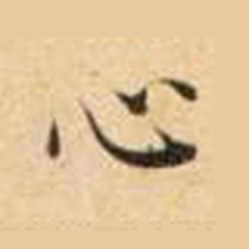 心